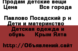 Продам детские вещи  › Цена ­ 1 200 - Все города, Павлово-Посадский р-н Дети и материнство » Детская одежда и обувь   . Крым,Ялта